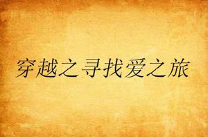 穿越之尋找愛之旅 穿越之尋找愛之旅