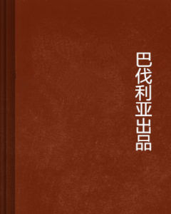 巴伐利亞出品 巴伐利亞出品