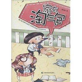 家有淘氣包 家有淘氣包