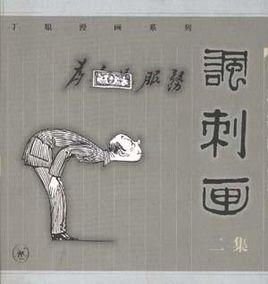 丁聰漫畫系列--諷刺畫(二集) 丁聰漫畫系列--諷刺畫(二集)