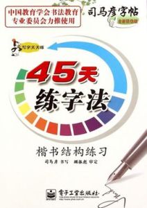 45天練字法 45天練字法