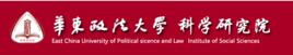 華東政法大學科學研究院 華東政法大學科學研究院