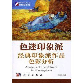 色迷印象派：經典印象派作品色彩分析