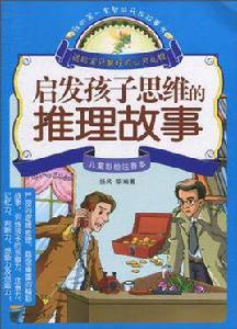 啟發孩子思維的推理故事 啟發孩子思維的推理故事