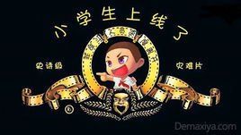 小學生上線了 小學生上線了