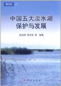 中國五大淡水湖保護與發展