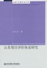 公共項目評價體系研究 公共項目評價體系研究