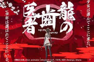 龍的牙醫 龍的牙醫