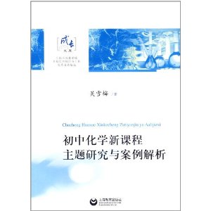 國中化學新課程主題研究與案例解析