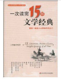 一次讀完15部文學經典