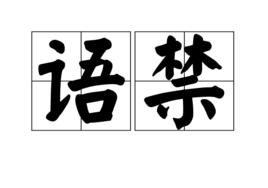語禁 語禁