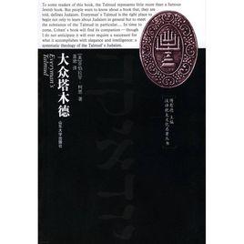 大眾塔木德 大眾塔木德