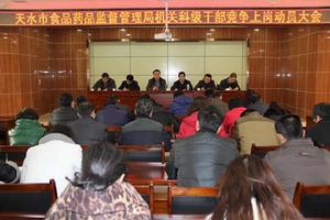 天水市食品藥品監督管理局 天水市食品藥品監督管理局