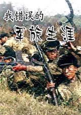 《我的錯誤軍旅生涯》