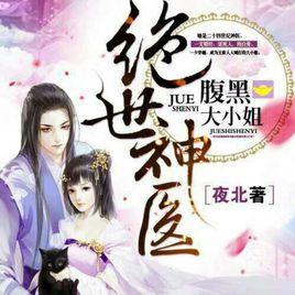 絕世神醫:腹黑大小姐 絕世神醫:腹黑大小姐