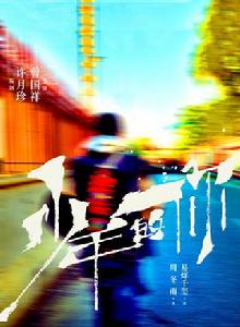 少年的你 少年的你