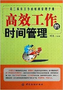高效工作的時間管理 高效工作的時間管理