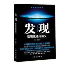 發現:數理化通俗演義 發現:數理化通俗演義