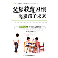 父母教育習慣決定孩子未來 