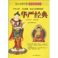 華嚴經典 華嚴經典