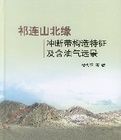 祁連山北緣沖斷帶構造特徵及含油氣遠景 祁連山北緣沖斷帶構造特徵及含油氣遠景