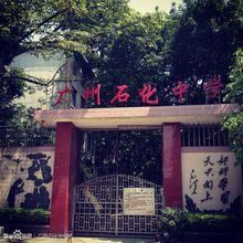廣州石化中學