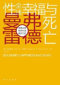 性、金錢、幸福與死亡