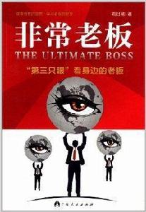 非常老闆:“第三隻眼”看身邊的老闆 非常老闆:“第三隻眼”看身邊的老闆