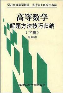 高等數學解題方法技巧歸納（下冊）