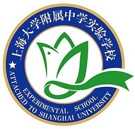 上海大學附屬中學 上海大學附屬中學