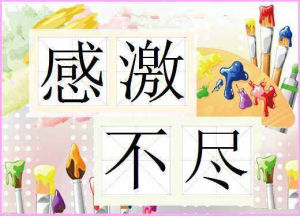 感激不盡[感激不盡]