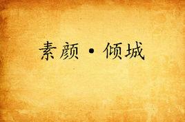 素顏·傾城 素顏·傾城