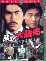 《賭王大騙局》 《賭王大騙局》