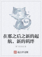 在那之後之新的起航，新的羈絆