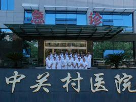 中關村醫院 中關村醫院