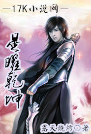 星曜乾坤 星曜乾坤