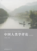 中國人類學評論：第18輯