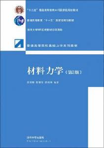 材料力學(第3版) 材料力學(第3版)