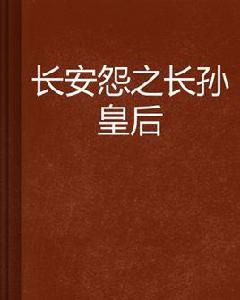 長安怨之長孫皇后