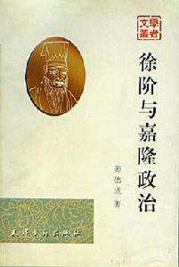 徐階與嘉隆政治