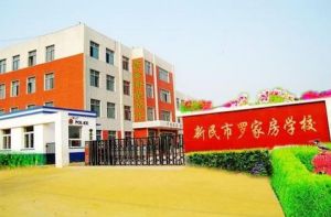 新民市羅家房學校 新民市羅家房學校