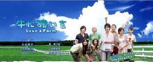 《向牛許願 愛在農場》 《向牛許願 愛在農場》