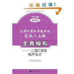 2011年最新版全國計算機等級考試筆試:上機全真模擬 2011年最新版全國計算機等級考試筆試:上機全真模擬