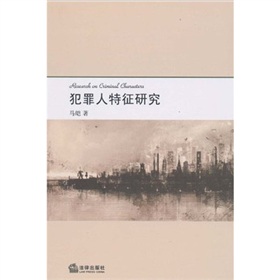 犯罪人特徵研究