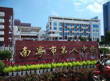 南寧市第八中學相思湖校區