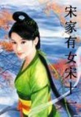 宋家有女-宋十一 宋家有女-宋十一