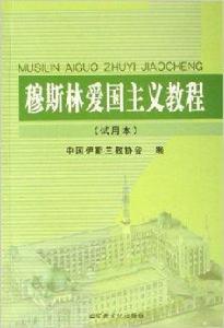 穆斯林愛國主義教程