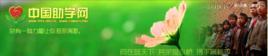 中國助學網 中國助學網