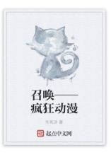 召喚——瘋狂動漫 召喚——瘋狂動漫