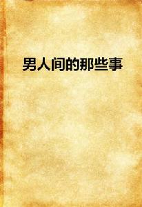 男人間的那些事 男人間的那些事